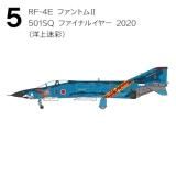 5.RF-4E եȥII 501SQ եʥ륤䡼 2020(ξº)1/144 F-4 եȥII ϥ饤