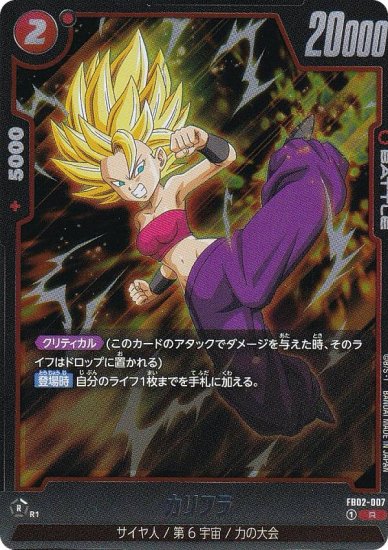 ドラゴンボール超カードゲーム FB02-007 カリフラ (R レア) ブースター 