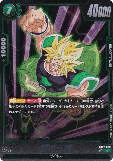 ドラゴンボール超カードゲーム FB02-096 ブロリー：BR (R レア 