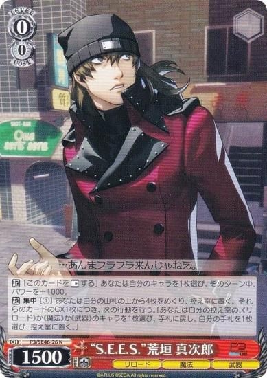 ヴァイスシュヴァルツ P3/SE46-26 “S.E.E.S.”荒垣 真次郎 (N