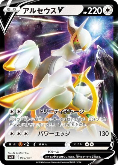 ポケモンカードゲーム SVJL 009/021 アルセウスV 無 バトルマスターデッキ テラスタル リザードンex - REALiZE トレカ&ホビー