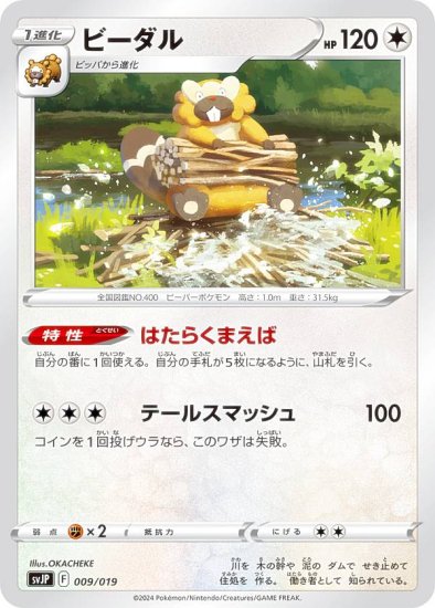 ポケモンカードゲーム SVJP 009/019 ビーダル 無 バトルマスターデッキ テラスタル パオジアンex - REALiZE トレカ&ホビー