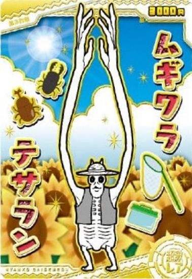 ホログラム加工金色箔押し] No.5-17 ムギワラテサラン (超激レア