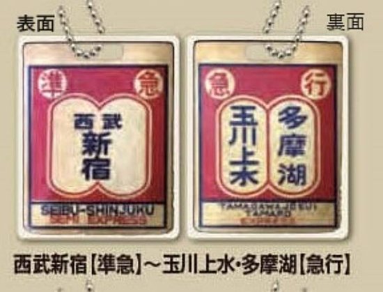 【西武新宿(準急)～玉川上水・多摩湖(急行)】西武鉄道往復路行先板 レトロサボ - REALiZE トレカ&ホビー