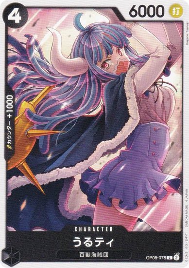 ワンピースカードゲーム OP08-078 うるティ (C コモン) ブースター 
