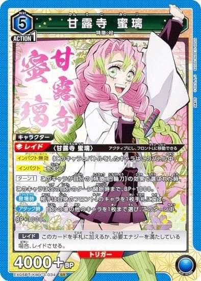 ユニオンアリーナ EX05BT/KMY-3-034 甘露寺 蜜璃 (SR