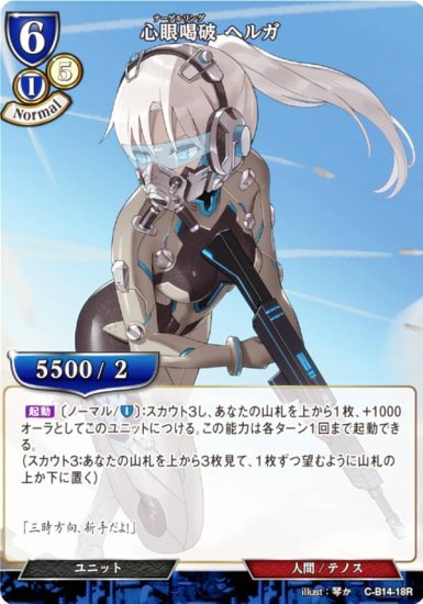 ビルディバイドTCG C-B14-18R 心眼喝破 ヘルガ (R レア) ブースター 