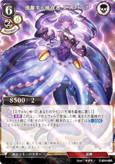 【パラレル】ビルディバイドTCG C-B14-08R 流離する捕食者 グリムティス (R レア) ブースターパック第１４弾 叫べ、深淵の彼方まで -  REALiZE トレカ&ホビー