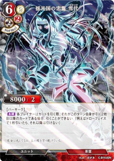 【パラレル】ビルディバイドTCG C-B14-82N 揺光国の忠霊 雪代 (N ノーマル) ブースターパック第１４弾 叫べ、深淵の彼方まで -  REALiZE トレカ&ホビー