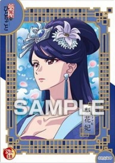 No.18 梨花妃】薬屋のひとりごと クリアカードコレクションガム