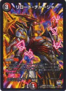 デュエルマスターズ リロード・チャージャー