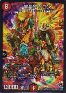 プレイ用】デュエルマスターズ DMX20 4/68 革命龍 ジゴン【中古