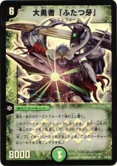 DM 大勇者「ふたつ牙」スーパーレア　S5/S5 第2弾 DM 大勇者「ふたつ牙」スーパーレア S5/S5 第2弾