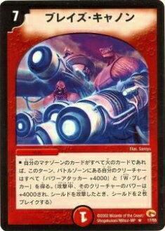 プレイ用】デュエルマスターズ DM-03 17/55 ブレイズ・キャノン
