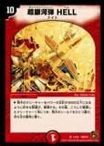 ڥץ쥤ѡۥǥ奨ޥ DMC64 14/42 Ķ HELL(٥꡼쥢)š