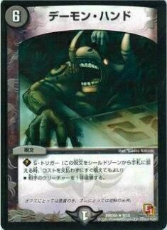 デュエルマスターズ 9/15 プレイ用】デュエルマスターズ DMD04 9/15 デーモン・ハンド
