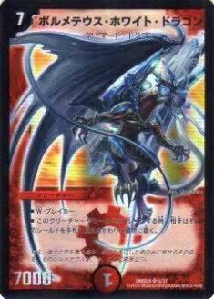 デュエルマスターズ　ボルメテウスホワイトドラゴン　初期　管理番号24 デュエルマスターズ ボルメテウスホワイトドラゴン 初期 管理