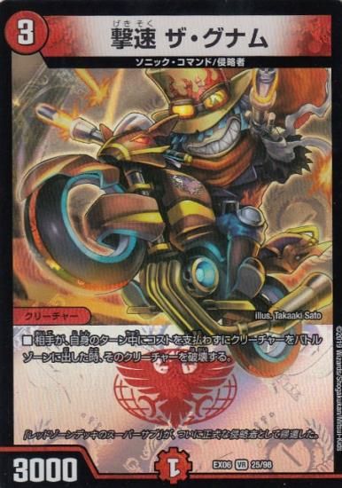 プレイ用】デュエルマスターズ DMEX06 25/98 撃速 ザ・グナム