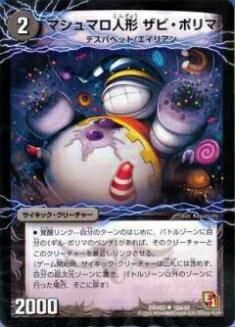 プレイ用】デュエルマスターズ DMX03 18/42 マシュマロ人形 ザビ