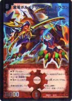 プレイ用】デュエルマスターズ DMX21 8/70 紫電ボルメテウス・武者 