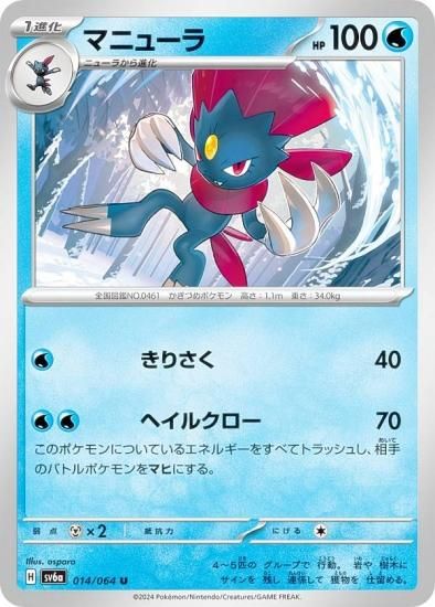 ポケモンカードゲーム SV6a 014/064 マニューラ 水 (U アンコモン