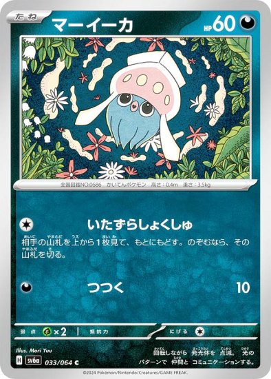 ポケモンカードゲーム SV6a 033/064 マーイーカ 悪 (C コモン) 強化拡張パック ナイトワンダラー - REALiZE トレカ&ホビー