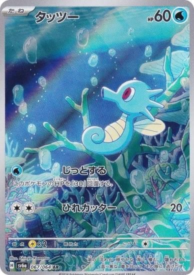 ポケモンカードゲーム SV6a 067/064 タッツー 水 (AR アートレア) 強化