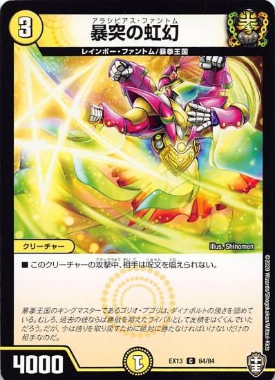 プレイ用】 デュエルマスターズ DMEX13 64/84 暴突の虹幻 (C