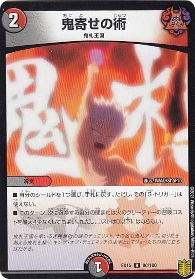プレイ用】 デュエルマスターズ DMEX15 80/100 鬼寄せの術 (R