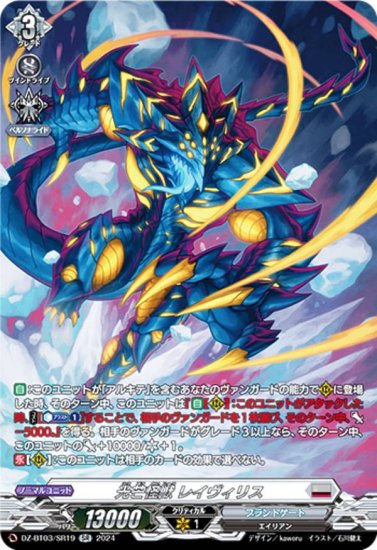 ヴァンガード DZ-BT03/SR19 光芒怪獣 レイヴィリス (SR シルバーレア 