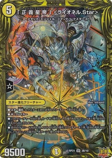 「正義星帝」 <ライオネル.Star> スター 20thSPレア B 4枚 デュエマ】 「正義星帝」 ＜ライオネル.Star＞ DMRP21/20thSP(B