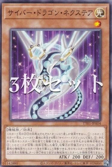 3枚セット】遊戯王 TT01-JPA04 サイバー・ドラゴン・ネクステア