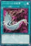 3枚セット】遊戯王 TT01-JPA21 ハーピィの羽根帚 (日本語版