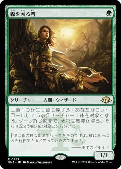【ご確認用】モダンホライゾン3 foil 森を護る者a 日本語 1枚 MTG マジックザギャザリング MH3 JP 0287 森を護る者 (日本語版 レア