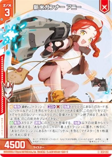 ゼクス Z/X E47-021 新米ガンナー アニー (R レア) エクストラ