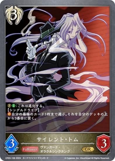 シャドウバース エボルヴ CP03-108 サイレント・トム (GR