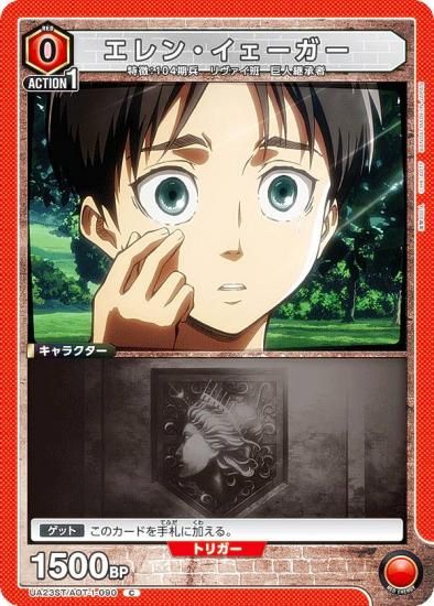 ユニオンアリーナ UA23ST/AOT-1-090 エレン・イェーガー (C