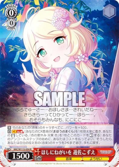 ヴァイスシュヴァルツ IMC/W115-054SP ほしにねがいを 遊佐こずえ (SP スペシャル) ブースターパック アイドルマスター シンデレラガールズ Next Twinkle! ヴァイスシュヴァルツ IMC/W115-054 ほしにねがいを 遊佐こずえ