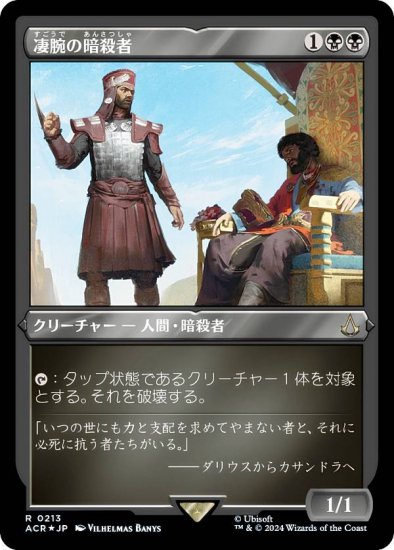 【エッチング・FOIL】マジックザギャザリング ACR JP 0213 凄腕の暗殺者 (日本語版 レア) アサシンクリード (MTG) -  REALiZE トレカ&ホビー