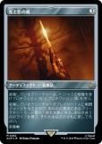 ڥå󥰡FOILۥޥå㥶 ACR JP 0262 ȱƤη (ܸ å쥢) 󥯥꡼ (MTG)