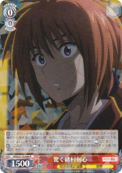 ヴァイスシュヴァルツ RKN/S115-044 驚く緋村剣心 (R レア