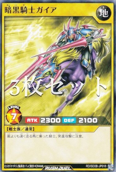 3枚セット】遊戯王 ラッシュデュエル RD/SD0B-JP018 暗黒騎士ガイア (日本語版 ノーマル) ストラクチャーデッキ バース・オブ・ヒーロー  - REALiZE トレカ&ホビー