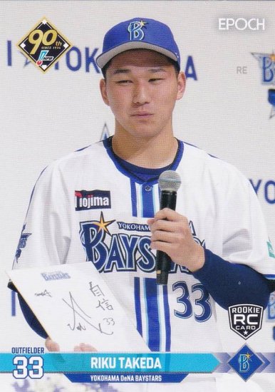 NPB プロ野球カード 081 武田陸玖(ROOKIE) 横浜DeNAベイスターズ (レギュラーカード) エポック 2024 - REALiZE  トレカu0026ホビー