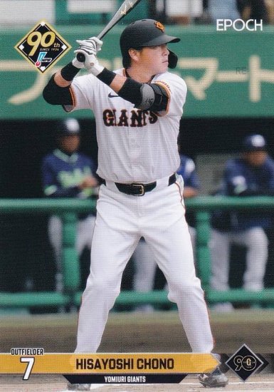 NPB プロ野球カード 103 長野久義 読売ジャイアンツ (レギュラーカード) エポック 2024 - REALiZE トレカu0026ホビー