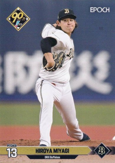 NPB プロ野球カード 172 宮城大弥 オリックス・バファローズ (レギュラーカード) エポック 2024 - REALiZE トレカu0026ホビー