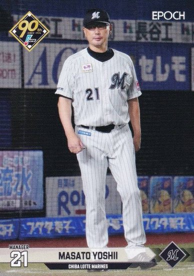 NPB プロ野球カード 197 吉井理人 千葉ロッテマリーンズ (レギュラーカード) エポック 2024 - REALiZE トレカu0026ホビー