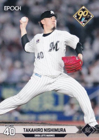 NPB プロ野球カード 205 西村天裕 千葉ロッテマリーンズ (レギュラーカード) エポック 2024 - REALiZE トレカu0026ホビー