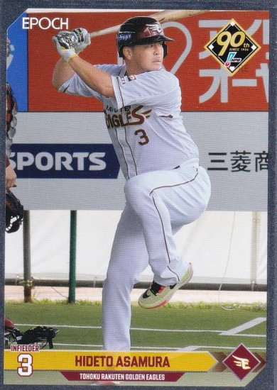 銀枠パラレル】NPB プロ野球カード 265 浅村栄斗 東北楽天ゴールデンイーグルス (インサートカード) エポック 2024 - REALiZE  トレカu0026ホビー