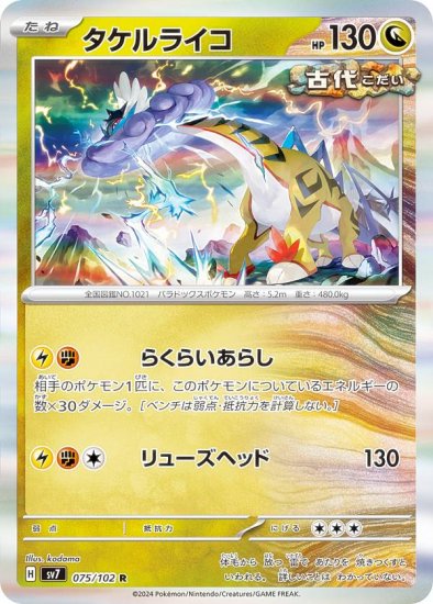 ポケモンカードゲーム SV7 075/102 タケルライコ 竜 (R レア) 拡張パック ステラミラクル - REALiZE トレカ&ホビー