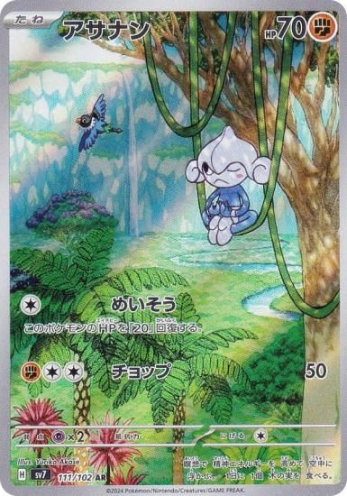 ポケモンカードゲーム SV7 111/102 アサナン 闘 (AR アートレア) 拡張